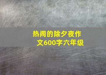 热闹的除夕夜作文600字六年级