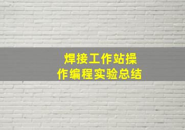 焊接工作站操作编程实验总结