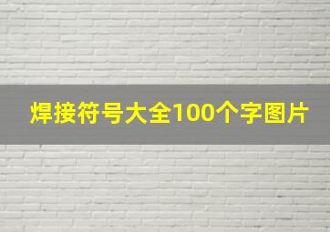 焊接符号大全100个字图片