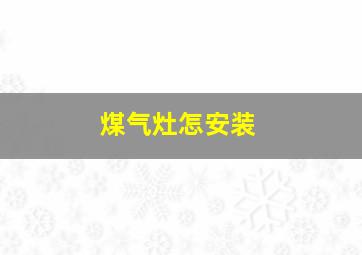 煤气灶怎安装