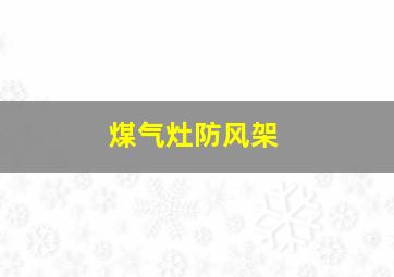 煤气灶防风架