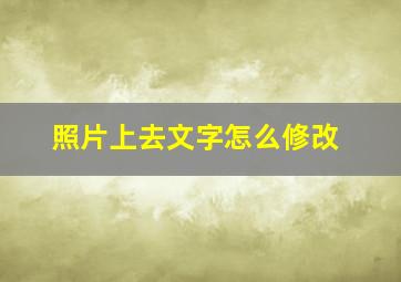 照片上去文字怎么修改