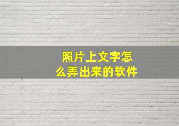 照片上文字怎么弄出来的软件