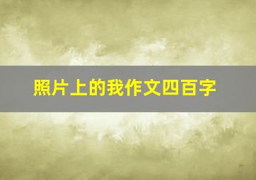 照片上的我作文四百字