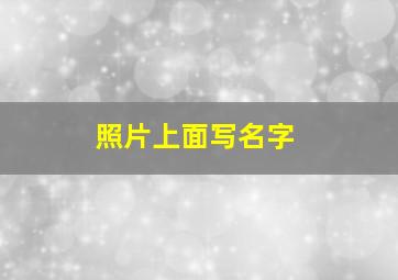 照片上面写名字