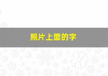 照片上面的字