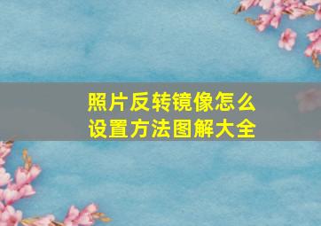 照片反转镜像怎么设置方法图解大全