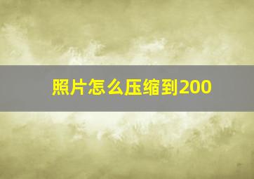 照片怎么压缩到200