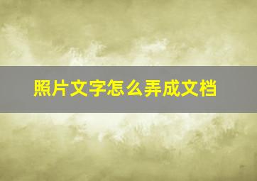 照片文字怎么弄成文档