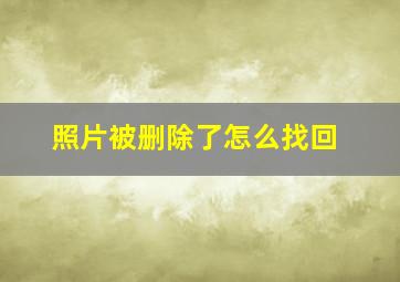 照片被删除了怎么找回