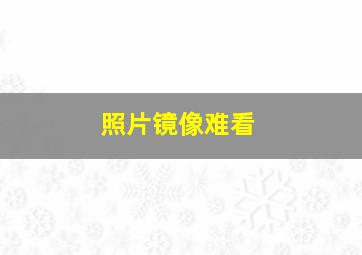 照片镜像难看