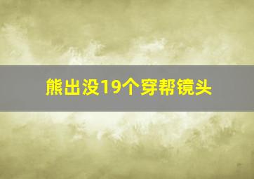 熊出没19个穿帮镜头