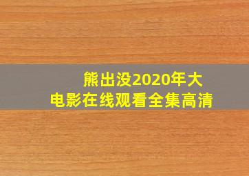 熊出没2020年大电影在线观看全集高清