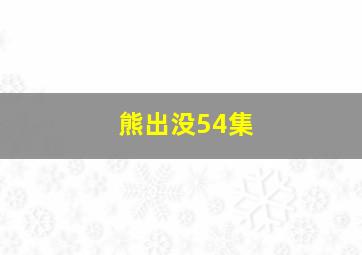 熊出没54集