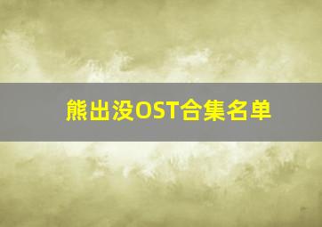 熊出没OST合集名单