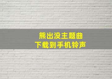 熊出没主题曲下载到手机铃声