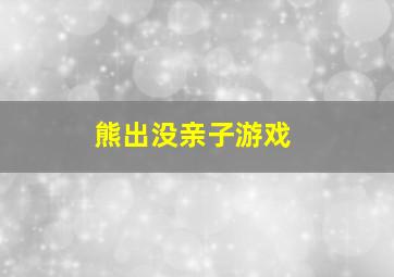 熊出没亲子游戏