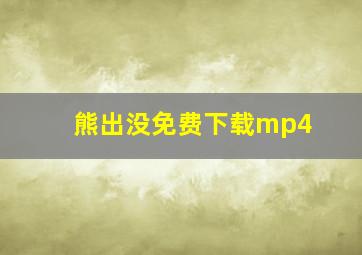 熊出没免费下载mp4