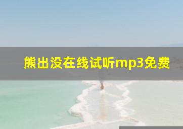 熊出没在线试听mp3免费