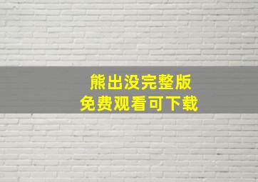 熊出没完整版免费观看可下载