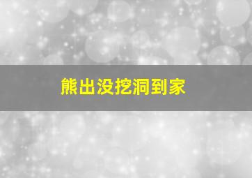 熊出没挖洞到家