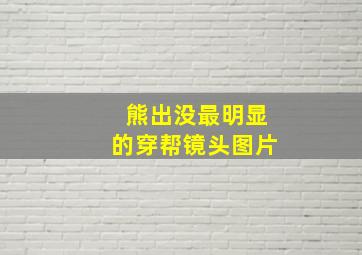 熊出没最明显的穿帮镜头图片