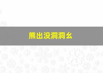 熊出没洞洞幺