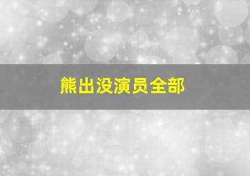 熊出没演员全部