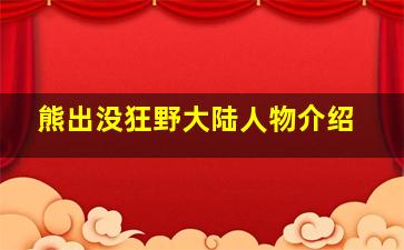 熊出没狂野大陆人物介绍