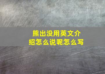 熊出没用英文介绍怎么说呢怎么写