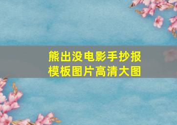 熊出没电影手抄报模板图片高清大图