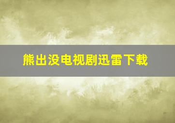 熊出没电视剧迅雷下载