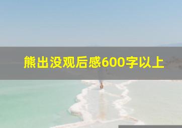 熊出没观后感600字以上