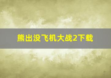 熊出没飞机大战2下载