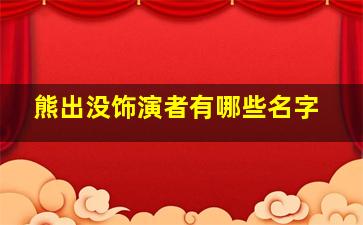 熊出没饰演者有哪些名字