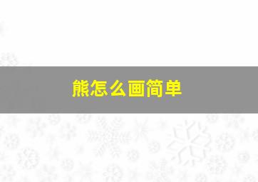 熊怎么画简单