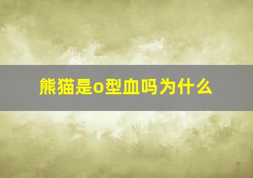 熊猫是o型血吗为什么