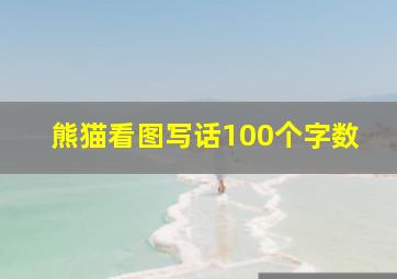 熊猫看图写话100个字数