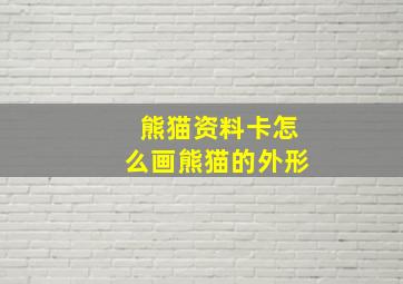 熊猫资料卡怎么画熊猫的外形