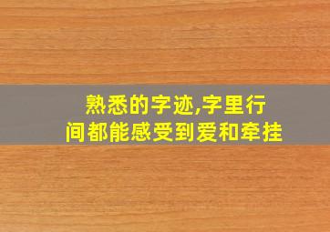 熟悉的字迹,字里行间都能感受到爱和牵挂