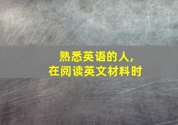 熟悉英语的人,在阅读英文材料时