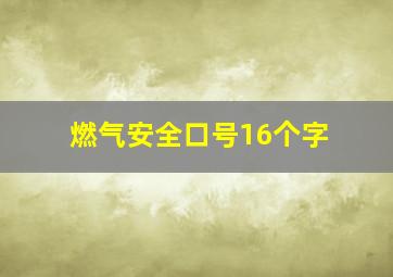 燃气安全口号16个字