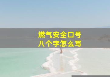 燃气安全口号八个字怎么写