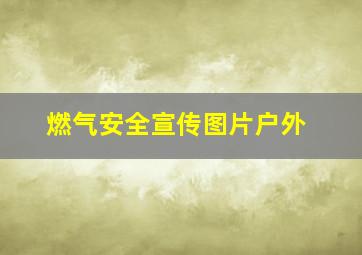 燃气安全宣传图片户外