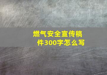 燃气安全宣传稿件300字怎么写