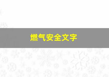 燃气安全文字