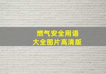 燃气安全用语大全图片高清版