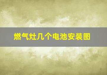 燃气灶几个电池安装图