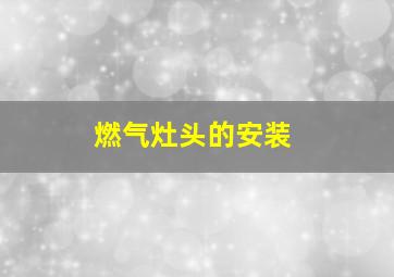 燃气灶头的安装