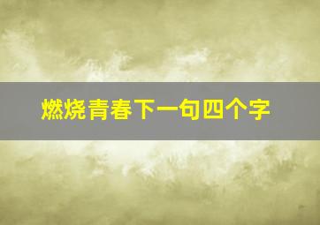 燃烧青春下一句四个字